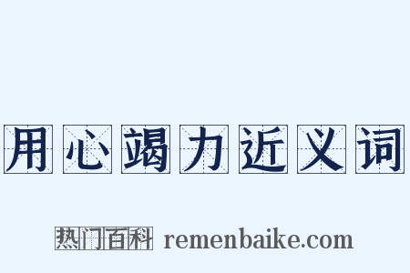 用心竭力近义词是什么意思的图片